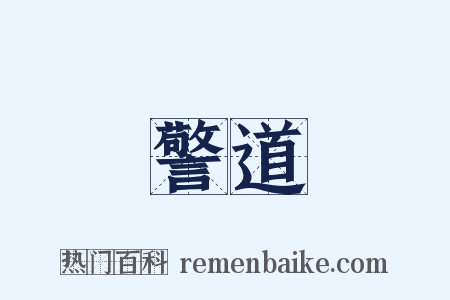警道是什么意思的图片